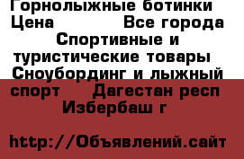 Горнолыжные ботинки › Цена ­ 3 200 - Все города Спортивные и туристические товары » Сноубординг и лыжный спорт   . Дагестан респ.,Избербаш г.